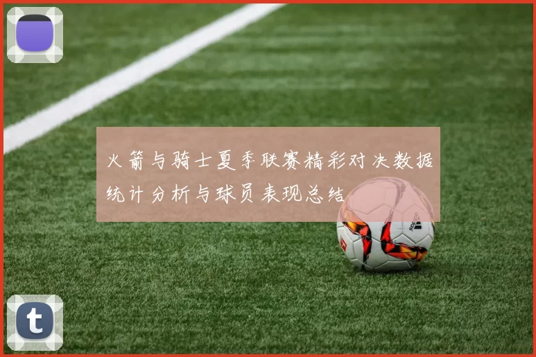 火箭与骑士夏季联赛精彩对决数据统计分析与球员表现总结