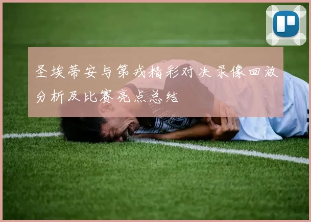 圣埃蒂安与第戎精彩对决录像回放分析及比赛亮点总结