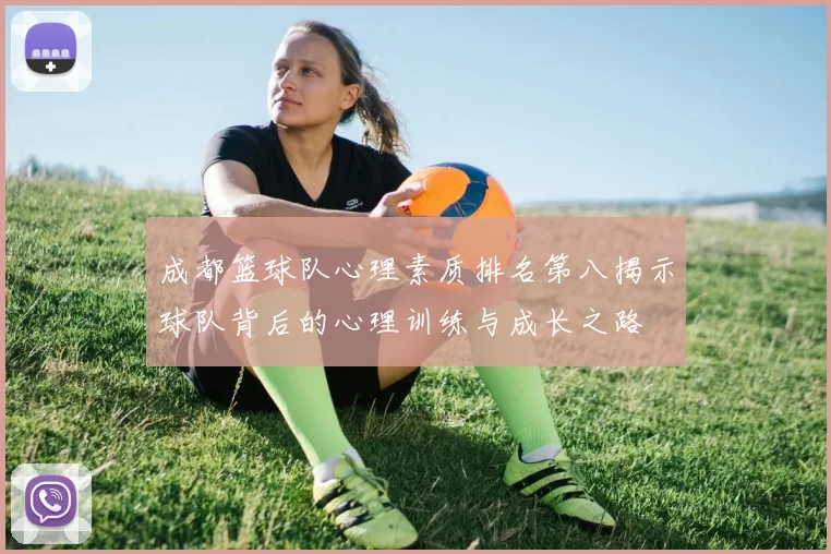 成都篮球队心理素质排名第八揭示球队背后的心理训练与成长之路