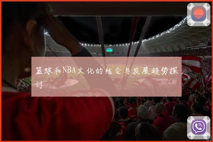 篮球和NBA文化的结合与发展趋势探讨