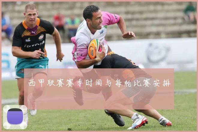 西甲联赛赛季时间与每轮比赛安排