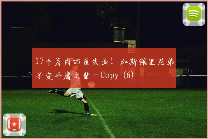 17个月内四度失业！加斯佩里尼弟子变平庸之辈 - Copy (6)