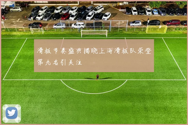 滑板节奏盛典揭晓上海滑板队荣登第九名引关注