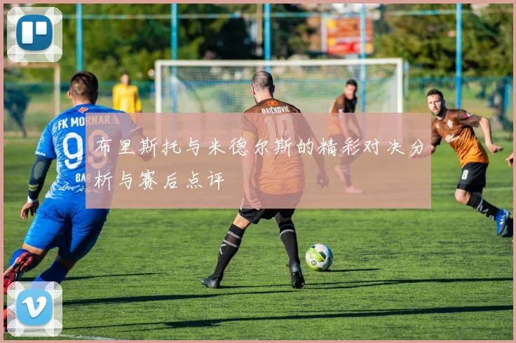 布里斯托与米德尔斯的精彩对决分析与赛后点评
