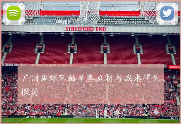 广州排球队的节奏分析与战术得失探讨