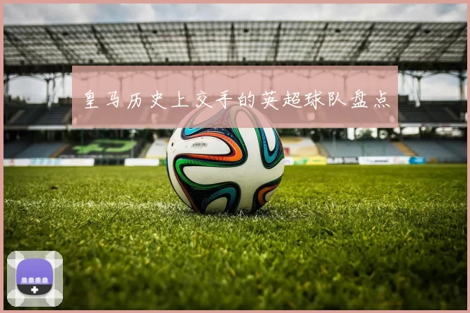 皇马历史上交手的英超球队盘点