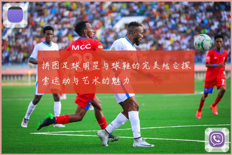 拼图足球明星与球鞋的完美结合探索运动与艺术的魅力