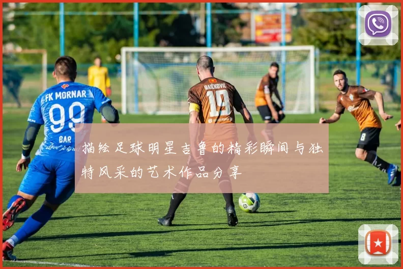 描绘足球明星吉鲁的精彩瞬间与独特风采的艺术作品分享