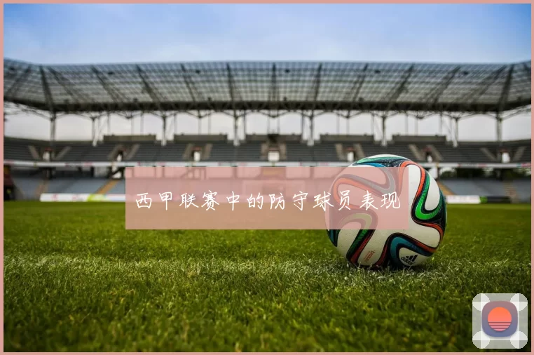 西甲联赛中的防守球员表现