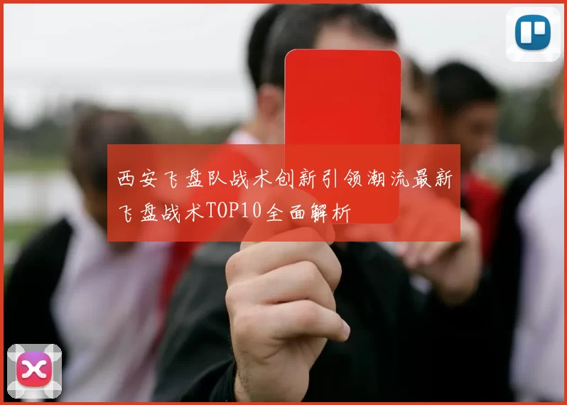 西安飞盘队战术创新引领潮流最新飞盘战术TOP10全面解析