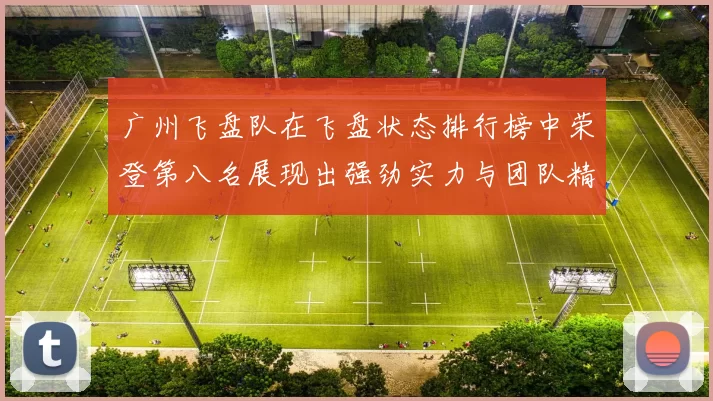 广州飞盘队在飞盘状态排行榜中荣登第八名展现出强劲实力与团队精神