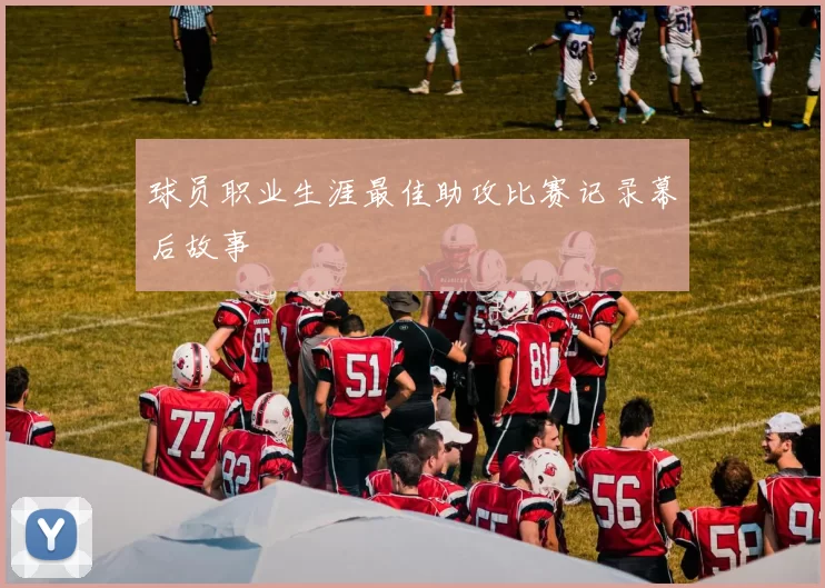 球员职业生涯最佳助攻比赛记录幕后故事