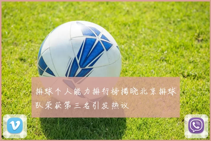 排球个人能力排行榜揭晓北京排球队荣获第三名引发热议