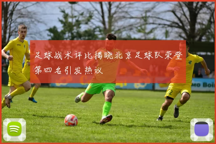 足球战术评比揭晓北京足球队荣登第四名引发热议