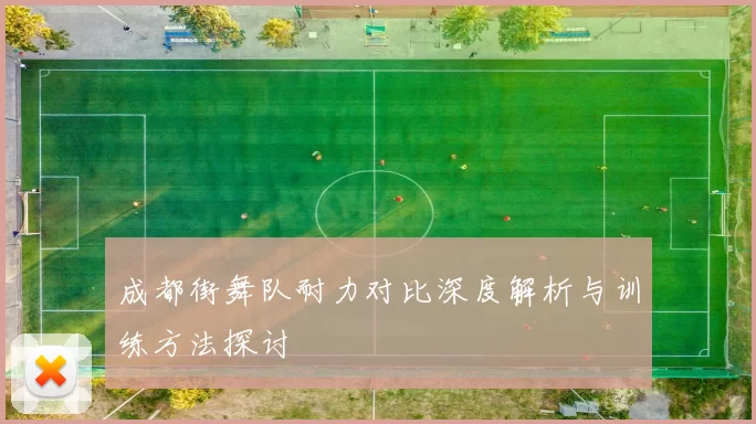 成都街舞队耐力对比深度解析与训练方法探讨