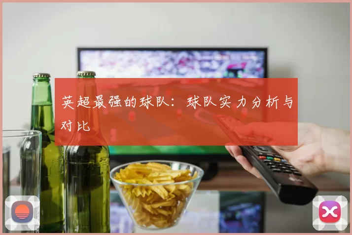 英超最强的球队：球队实力分析与对比