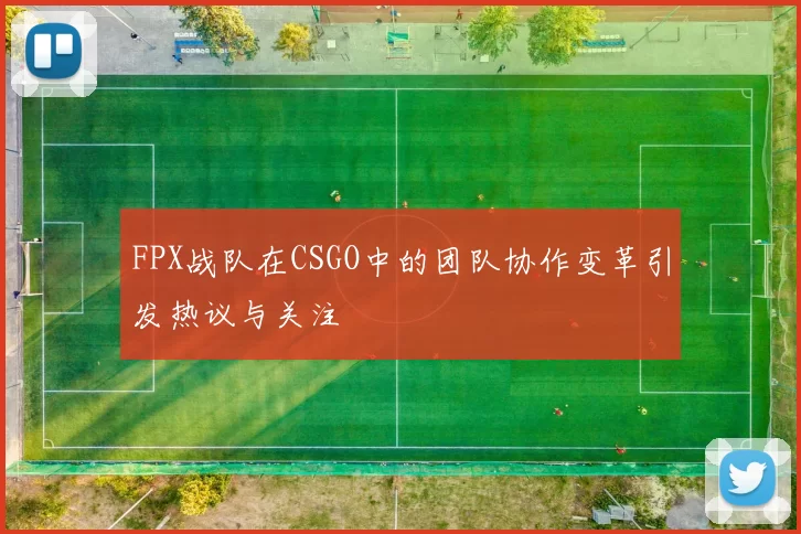 FPX战队在CSGO中的团队协作变革引发热议与关注