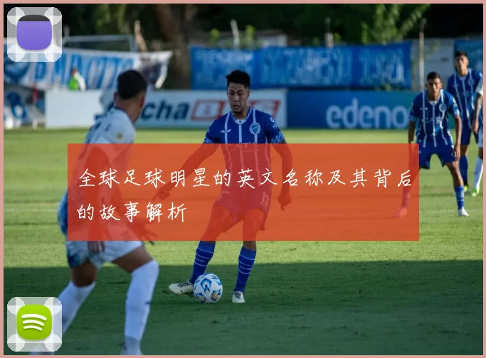 全球足球明星的英文名称及其背后的故事解析