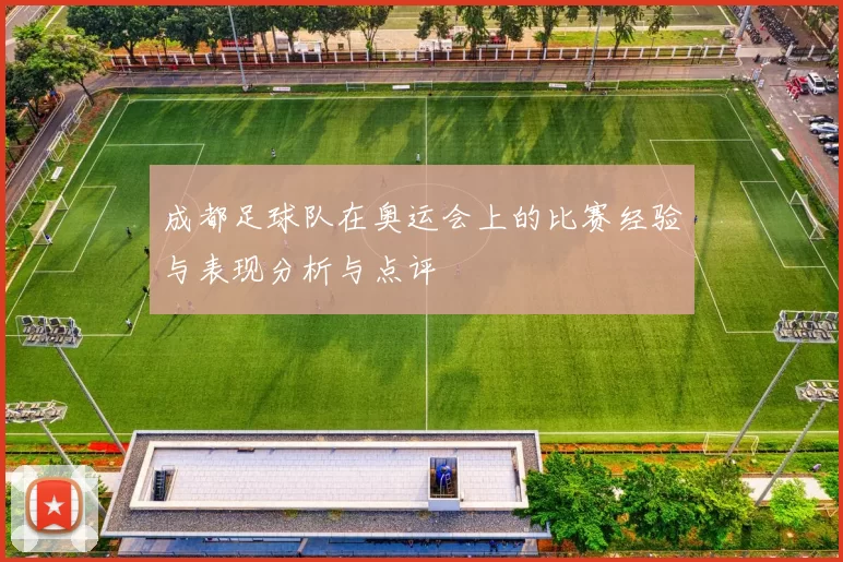 成都足球队在奥运会上的比赛经验与表现分析与点评