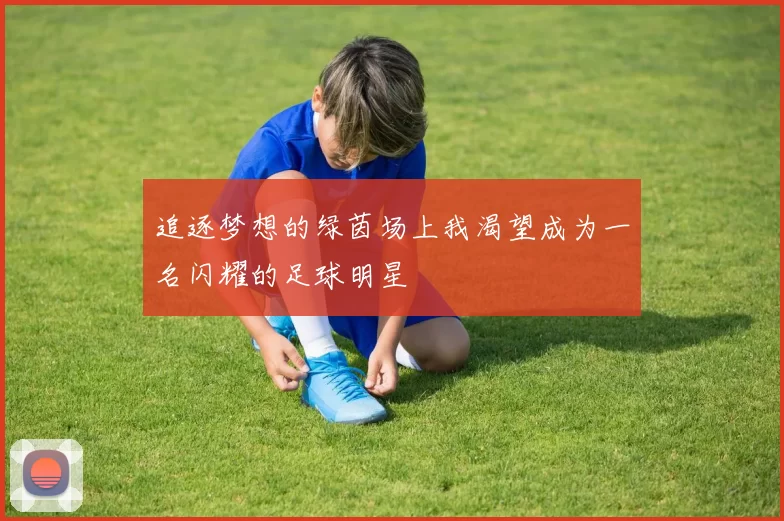 追逐梦想的绿茵场上我渴望成为一名闪耀的足球明星