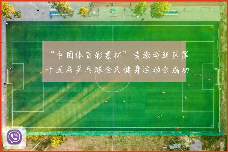 “中国体育彩票杯”黄渤海新区第十五届乒乓球全民健身运动会成功落幕 - Copy (3)