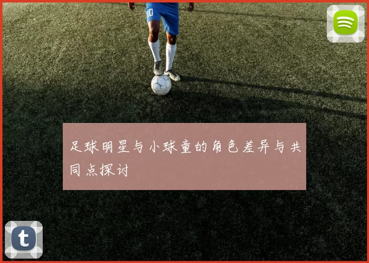 足球明星与小球童的角色差异与共同点探讨