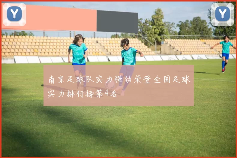 南京足球队实力强劲荣登全国足球实力排行榜第4名