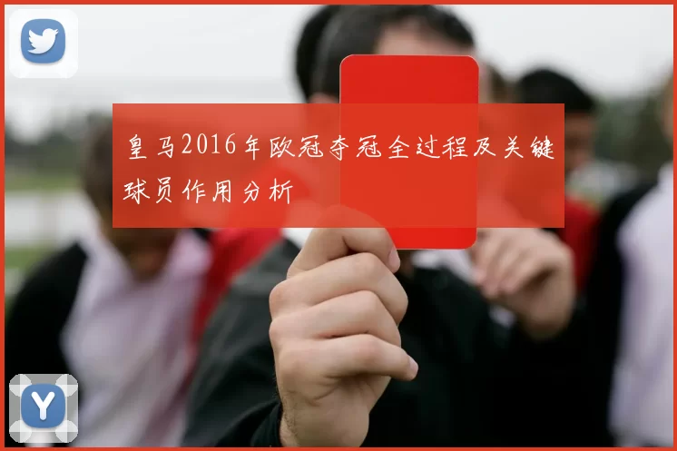 皇马2016年欧冠夺冠全过程及关键球员作用分析