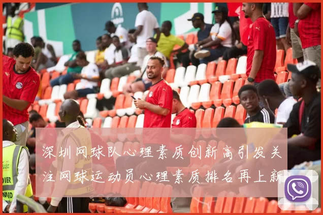 深圳网球队心理素质创新高引发关注网球运动员心理素质排名再上新台阶