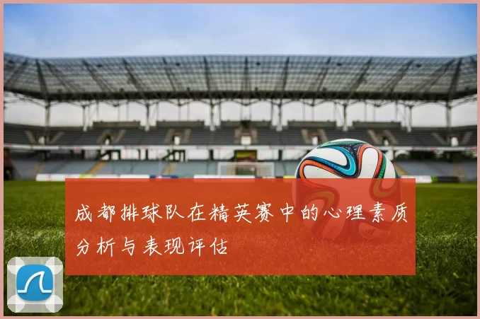 成都排球队在精英赛中的心理素质分析与表现评估