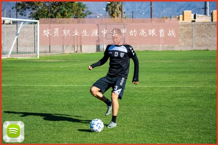球员职业生涯中法甲的亮眼首战