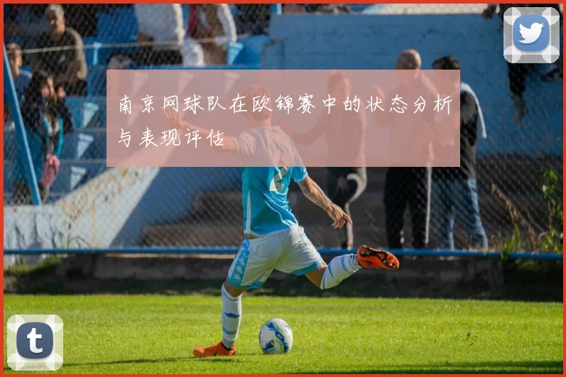 南京网球队在欧锦赛中的状态分析与表现评估