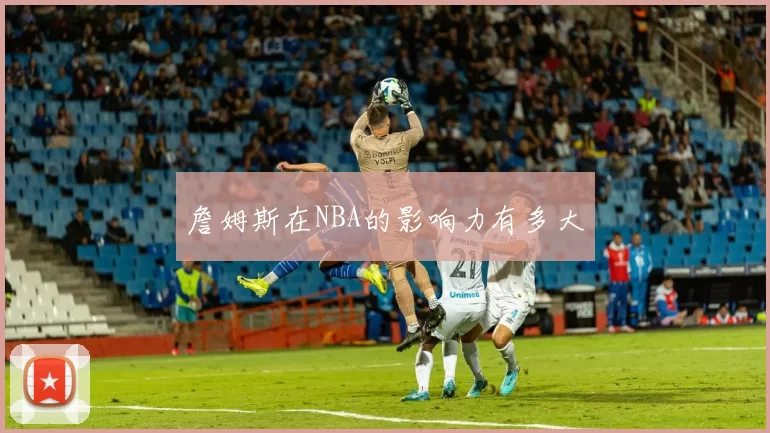 詹姆斯在NBA的影响力有多大