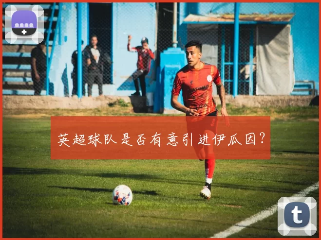 英超球队是否有意引进伊瓜因？