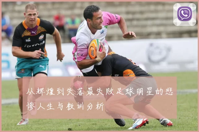 从辉煌到失落最失败足球明星的悲惨人生与教训分析