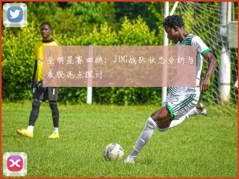 全明星赛回顾：JDG战队状态分析与表现亮点探讨