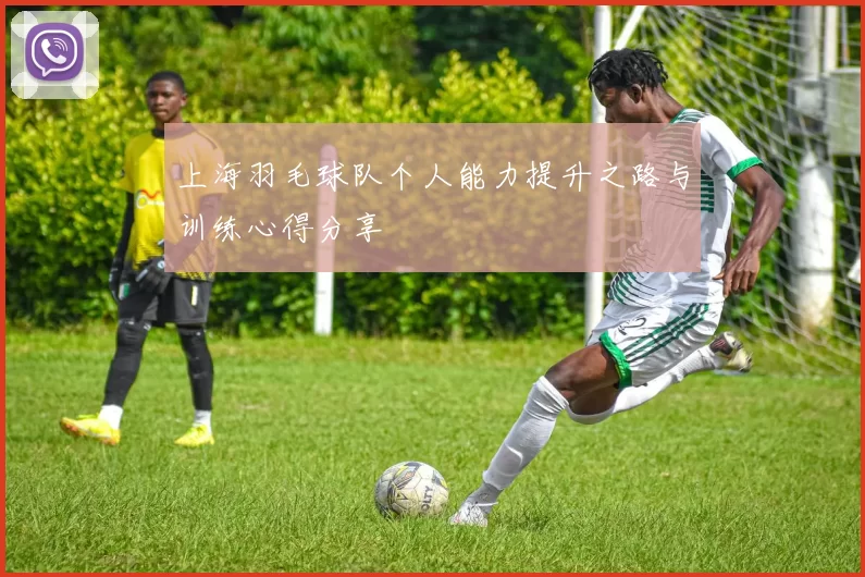 上海羽毛球队个人能力提升之路与训练心得分享