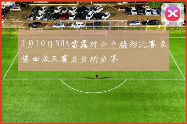1月10日NBA雷霆对公牛精彩比赛录像回放及赛后分析分享