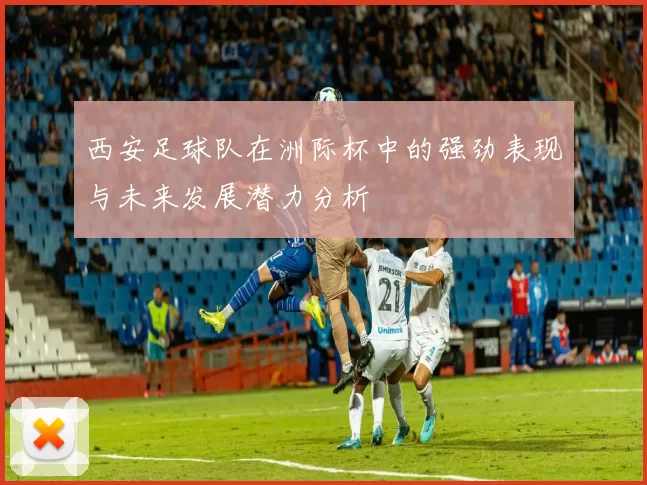 西安足球队在洲际杯中的强劲表现与未来发展潜力分析