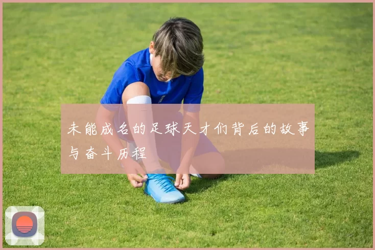 未能成名的足球天才们背后的故事与奋斗历程
