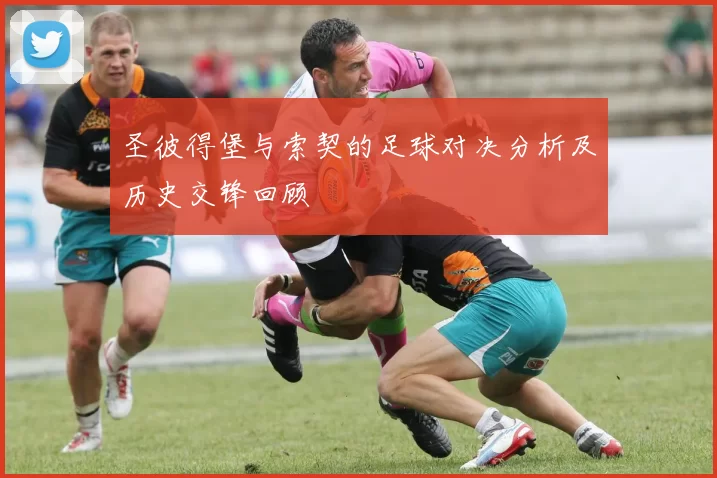 圣彼得堡与索契的足球对决分析及历史交锋回顾