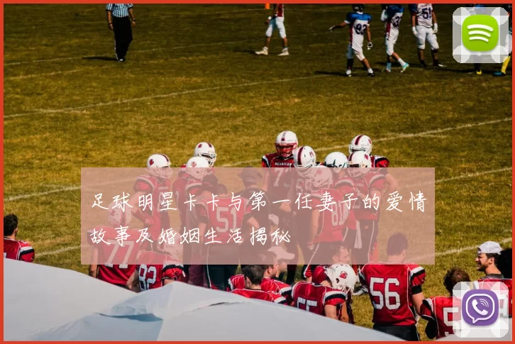 足球明星卡卡与第一任妻子的爱情故事及婚姻生活揭秘