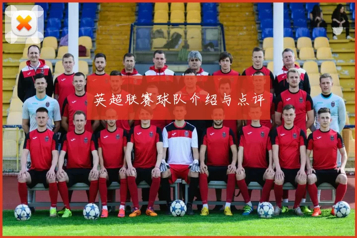 英超联赛球队介绍与点评