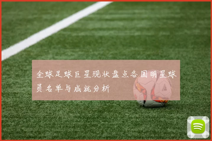 全球足球巨星现状盘点各国明星球员名单与成就分析