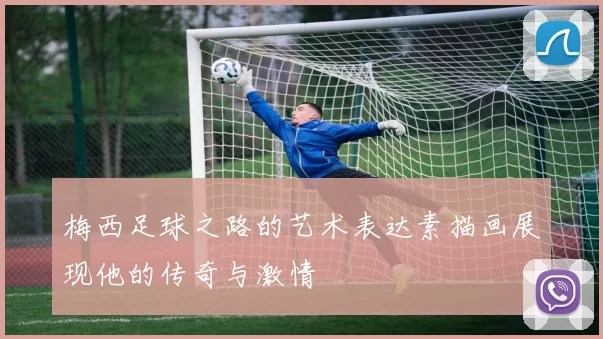梅西足球之路的艺术表达素描画展现他的传奇与激情
