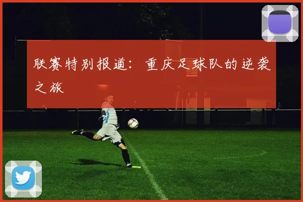 联赛特别报道：重庆足球队的逆袭之旅