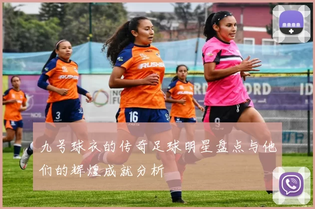九号球衣的传奇足球明星盘点与他们的辉煌成就分析