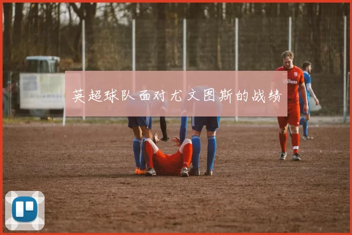 英超球队面对尤文图斯的战绩