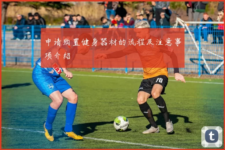 申请购置健身器材的流程及注意事项介绍