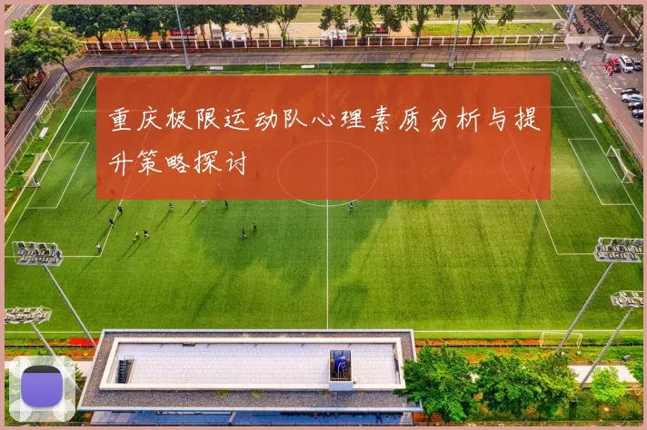 重庆极限运动队心理素质分析与提升策略探讨